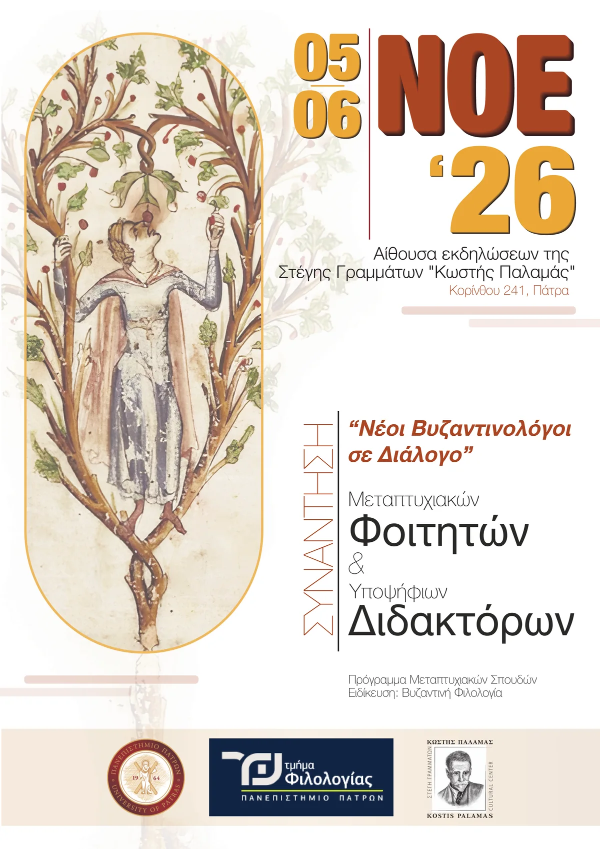 Αφίσα της Α΄ Συνάντησης Μεταπτυχιακών Φοιτητών και Υποψηφίων Διδακτόρων στις Βυζαντινές Σπουδές «Νέοι Βυζαντινολόγοι σε διάλογο», 5 και 6 Νοεμβρίου 2026, Στέγη Γραμμάτων «Κωστής Παλαμάς», Πάτρα